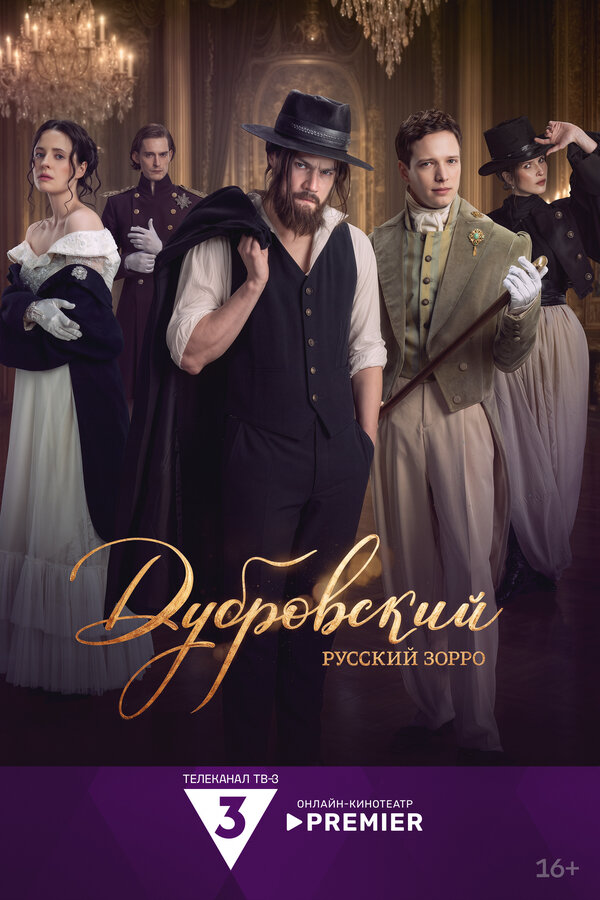 Дубровский. Русский Зорро постер - смотреть онлайн